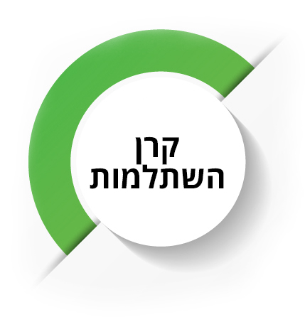עיגול דקורטיבי שבתוכו הכותרת: קרן השתלמות