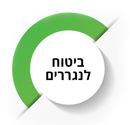 עיגול דקורטיבי שבתוכו הכותרת: ביטוח לנגררים