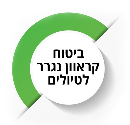 עיגול דקורטיבי שבתוכו הכותרת: ביטוח קראוון נגרר לטיולים